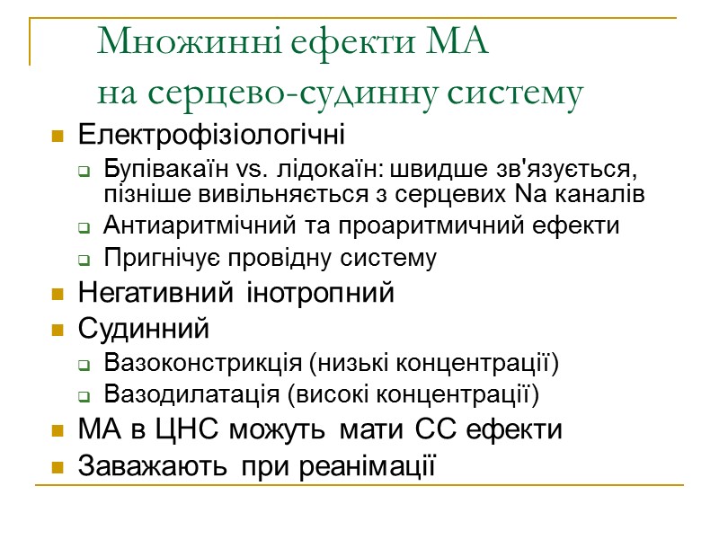 Множинні ефекти МА  на серцево-судинну систему Електрофізіологічні Бупівакаїн vs. лідокаїн: швидше зв'язується, пізніше